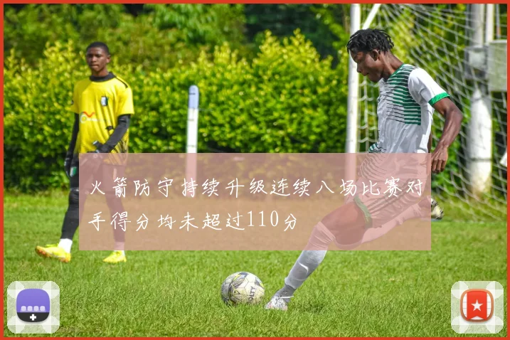 火箭防守持续升级连续八场比赛对手得分均未超过110分