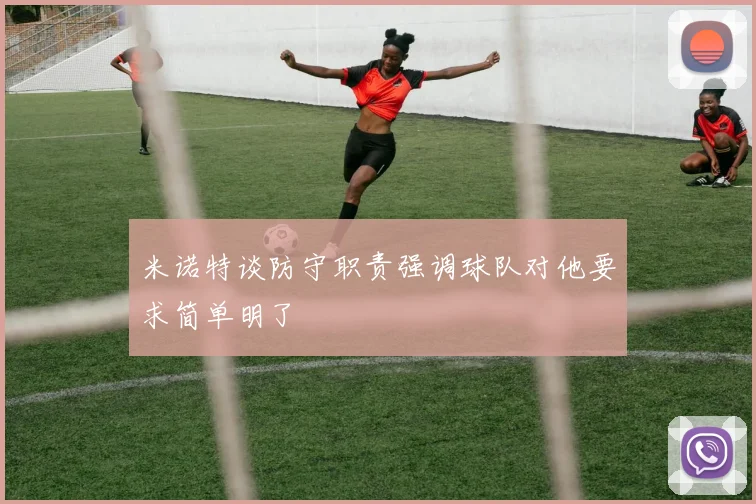 米诺特谈防守职责强调球队对他要求简单明了
