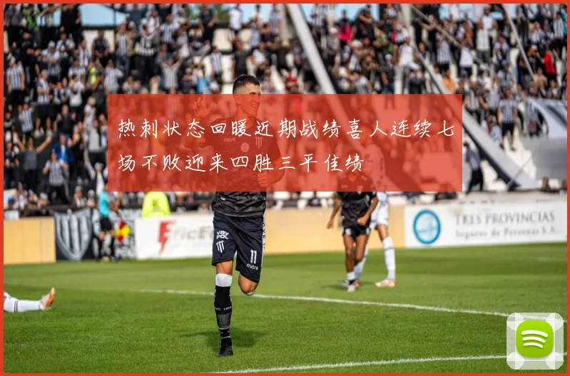热刺状态回暖近期战绩喜人连续七场不败迎来四胜三平佳绩