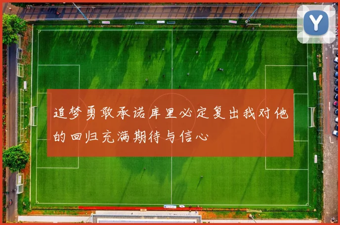 追梦勇敢承诺库里必定复出我对他的回归充满期待与信心