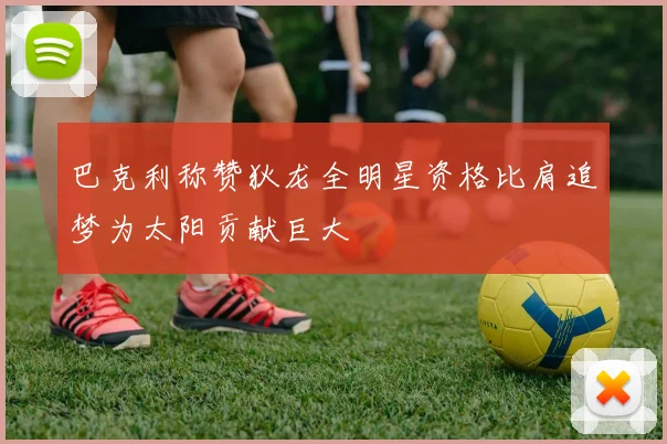 巴克利称赞狄龙全明星资格比肩追梦为太阳贡献巨大